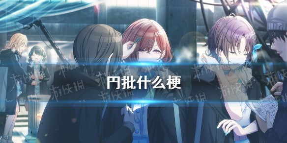 円批是什么梗