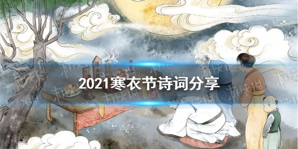 2021寒衣节诗词大全