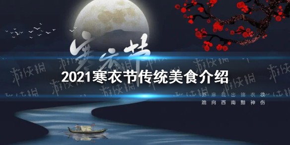 2021寒衣节传统美食介绍
