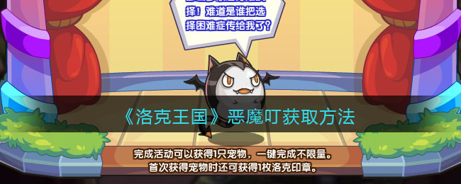 《洛克王国》恶魔叮获取方法