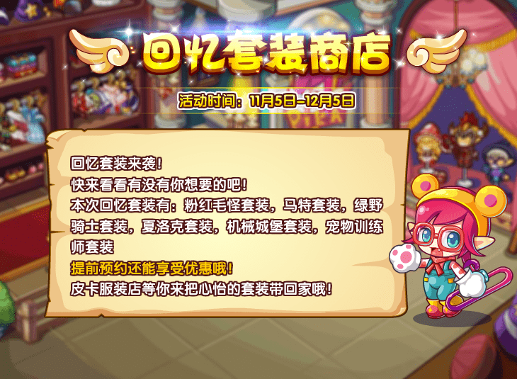 《洛克王国》11月回忆套装介绍