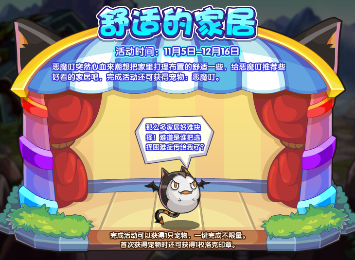 《洛克王国》舒适的家居活动攻略