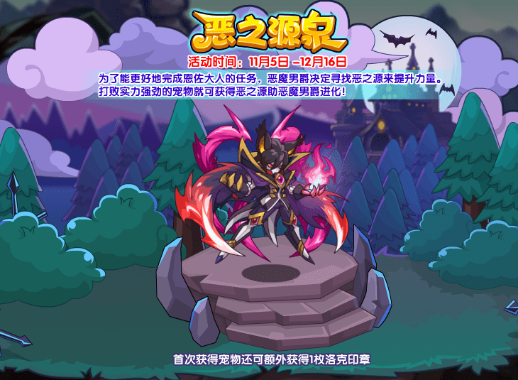 《洛克王国》恶之源泉活动攻略