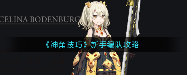 《神角技巧》新手编队攻略