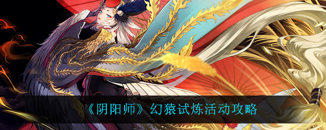 《阴阳师》幻猿试炼活动攻略