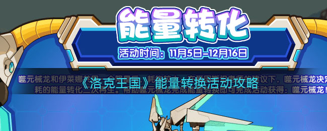 《洛克王国》能量转换活动攻略