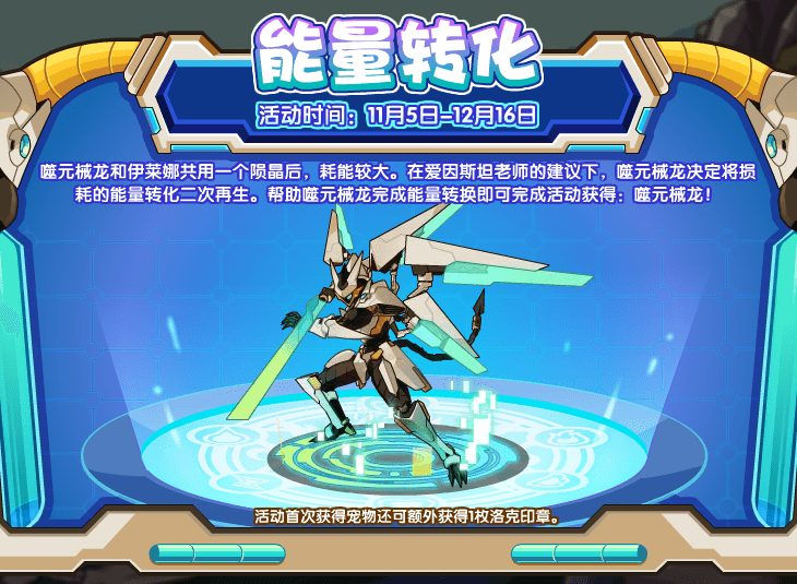 《洛克王国》能量转换活动攻略