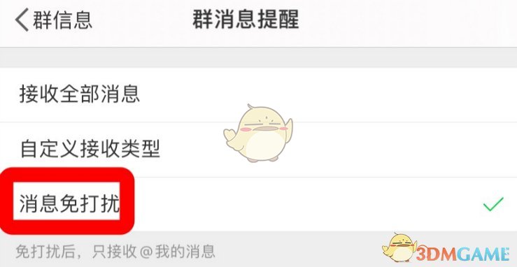 《微博》群聊消息免打扰设置方法