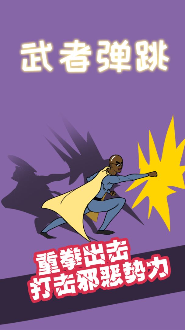 武者弹跳