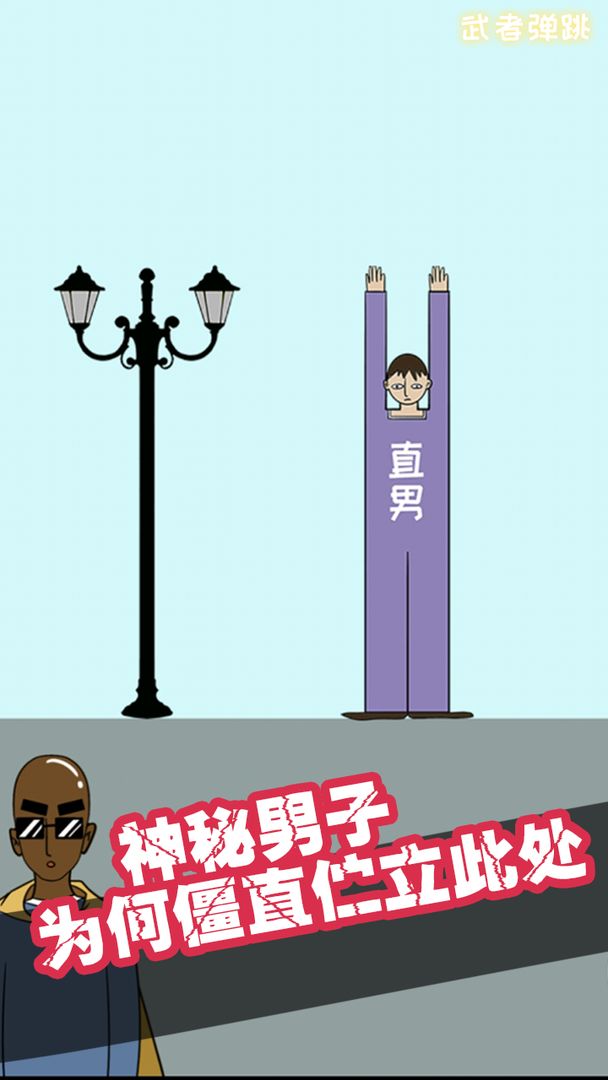 武者弹跳