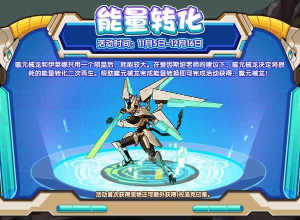《洛克王国》能量转化活动噬元械龙打法攻略分享