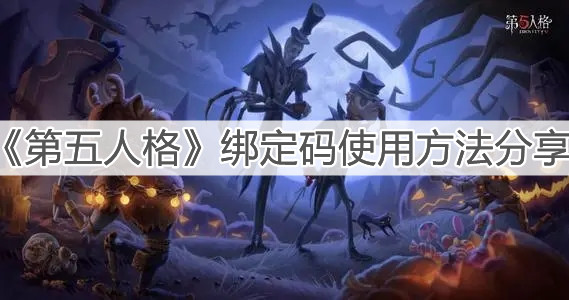 《第五人格》绑定码使用方法分享