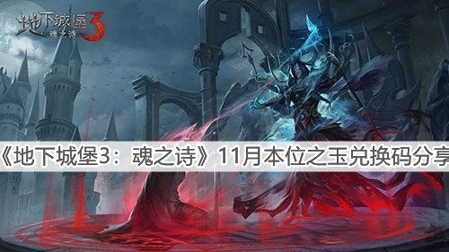 《地下城堡3：魂之诗》11月本位之玉兑换码分享