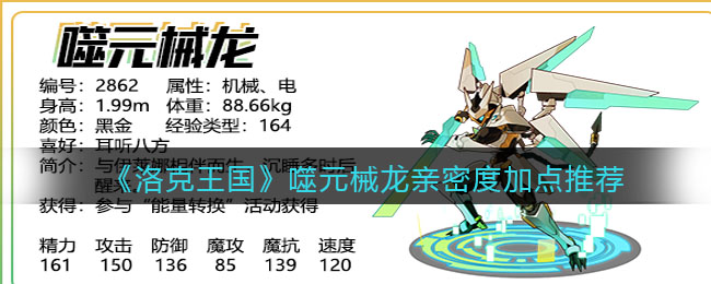 《洛克王国》噬元械龙亲密度加点推荐