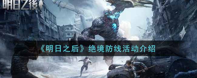 《明日之后》绝境防线活动介绍