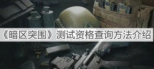 《暗区突围》测试资格查询方法介绍