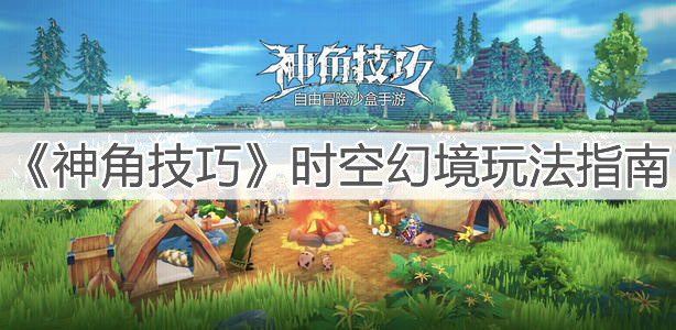 《神角技巧》时空幻境玩法指南
