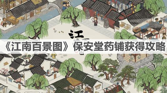 《江南百景图》保安堂药铺获得攻略