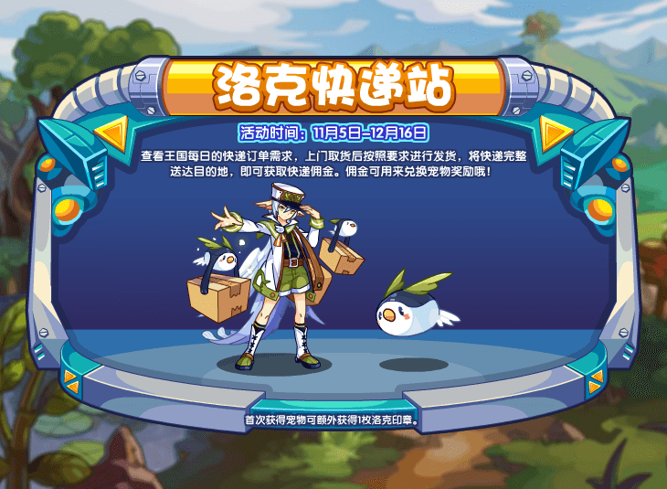 《洛克王国》洛克快递站玩法解析