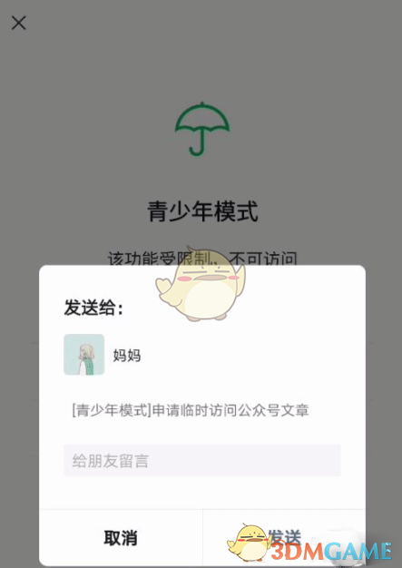 《微信》青少年模式向监护人申请访问权限方法