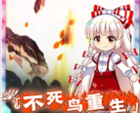 《东方归言录》藤原妹红技能介绍