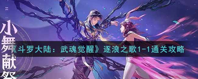 《斗罗大陆：武魂觉醒》逐浪之歌1-1通关攻略