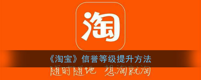 《淘宝》信誉等级提升方法