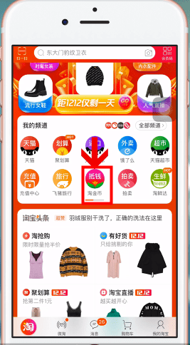《淘宝》淘金币默认抵扣设置方法