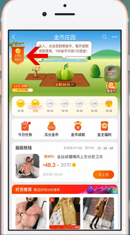 《淘宝》淘金币默认抵扣设置方法