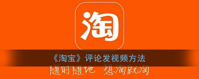 《淘宝》评价发视频方法
