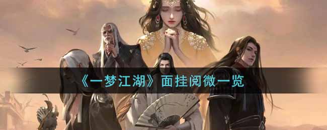 《一梦江湖》面挂阅微一览