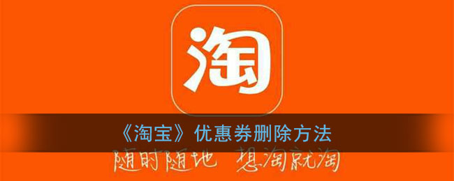 《淘宝》优惠券删除方法