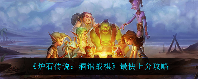 《炉石传说：酒馆战棋》最快上分攻略