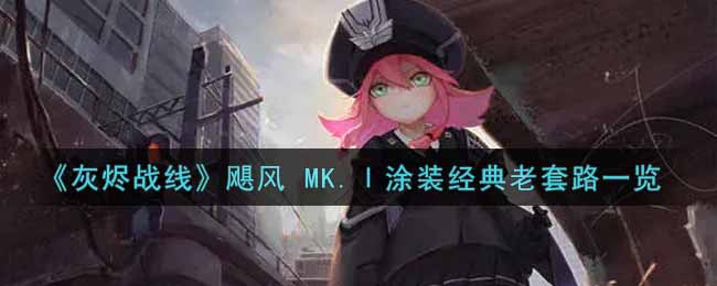 《灰烬战线》飓风 MK.Ⅰ涂装经典老套路一览