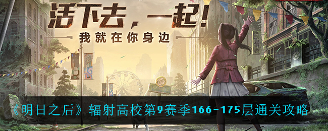 《明日之后》辐射高校第9赛季166-175层通关攻略