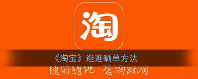 《淘宝》逛逛晒单方法