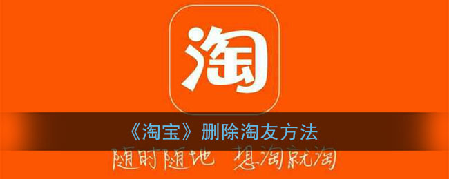 《淘宝》删除淘友方法