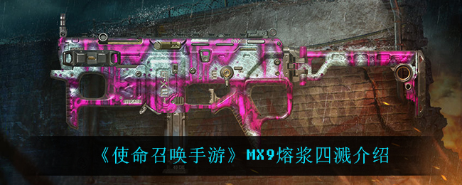 《使命召唤手游》MX9熔浆四溅介绍