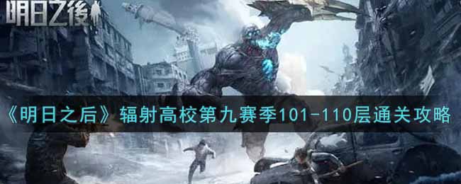 《明日之后》辐射高校第九赛季101-110层通关攻略