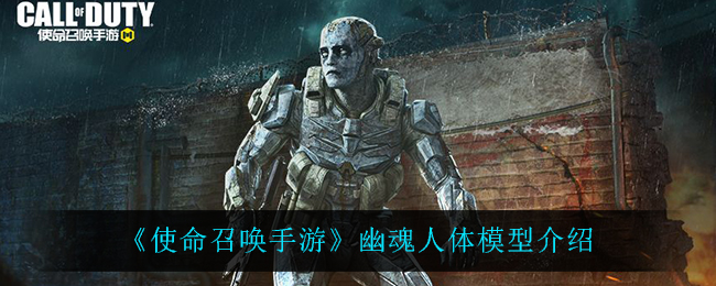 《使命召唤手游》幽魂人体模型介绍