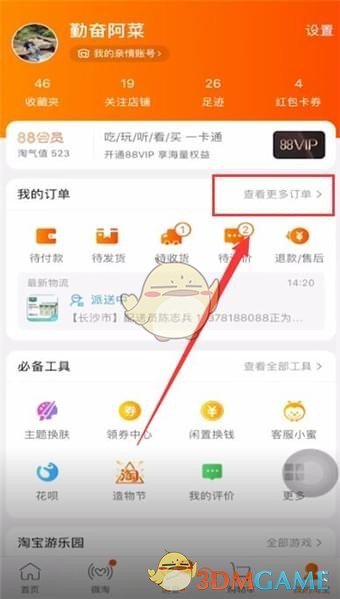 《淘宝》清空订单购买记录方法