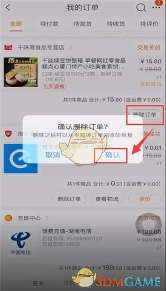《淘宝》清空订单购买记录方法