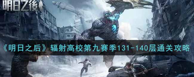 《明日之后》辐射高校第九赛季131-140层通关攻略