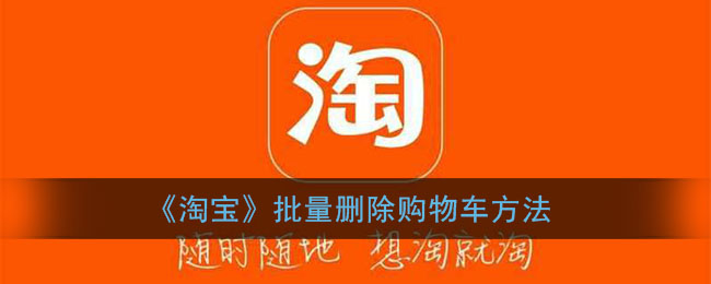 《淘宝》批量删除购物车方法