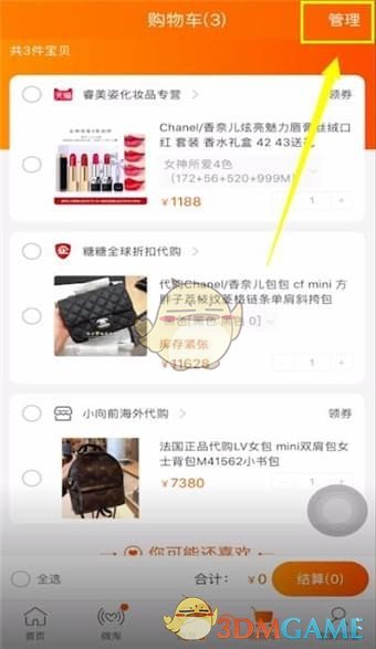 《淘宝》批量删除购物车方法