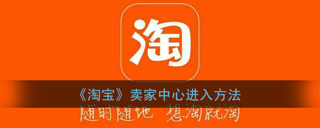 《淘宝》卖家中心进入方法