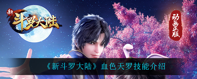 《新斗罗大陆》血色天罗技能介绍