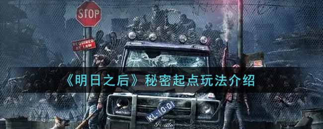 《明日之后》秘密起点玩法介绍