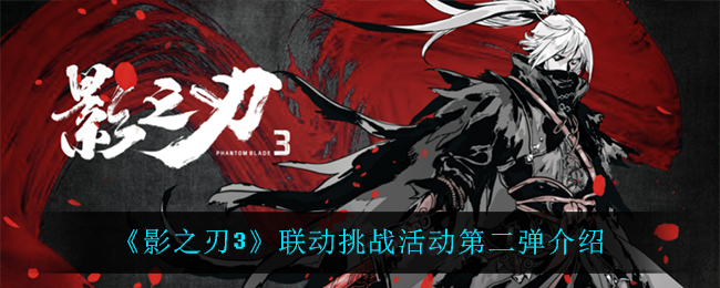 《影之刃3》联动挑战活动第二弹介绍