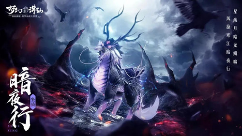 《梦幻新诛仙》坐骑暗夜行获取攻略